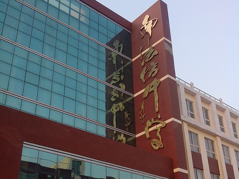 南法信中學